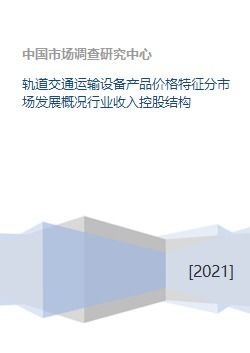 軌道交通運(yùn)輸設(shè)備市場(chǎng)發(fā)展概況 產(chǎn)品價(jià)格、行業(yè)收入、控股結(jié)構(gòu)與交通收費(fèi)設(shè)備分析